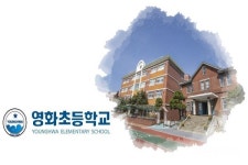 인천 문화재 영화초등학교 본관 개선 용역발주