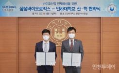 인하대·삼성바이오, 바이오인재 양성 산학협력 협약