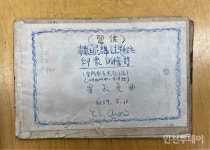 그리운금강산 최영섭 작곡가 자필 악보 인천 품으로