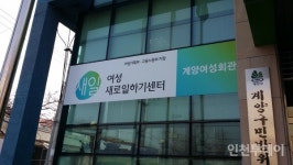 계양여성새일센터장, 민원인 개인정보 유출 의혹