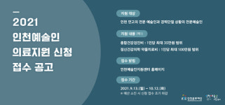 인천문화재단, 예술인 대상 의료지원사업 시작