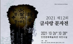 연당서예켈리문자예술교습소 | 인천서예협회, 제12회 글사랑 문자전 26일 개최