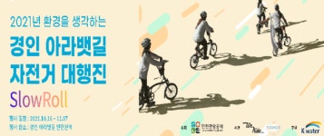 인천관광공사, 경인아라뱃길 자전거 대행진 개최