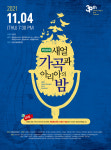 새얼 가곡과 아리아의 밤 11월 4일 온라인 공연