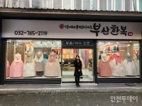 [인천 30년 지킴이] 3대째 이어지는 한복 사랑 부산한복
