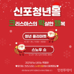 인천 신포청년몰에서 화이트 크리스마스 보내세요