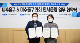 미추홀구-구의회, 지방의회 인사권 독립 운영 협약