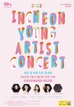 인천시립교향악단, '2022 인천 영아티스트 콘서트' 27일