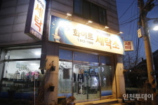 [인천 30년 지킴이] 옷과 마음을 깨끗하게 37년 화이트세탁소