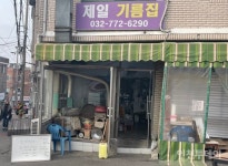 [인천 30년 지킴이] 어머니가 지킨 동네사랑방 제일기름집