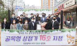 골목상권 살리자 인천 서구, 골목형상점가 16호 지정