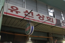 [인천 30년 지킴이] 악착같이 버티며 한평생 채소장사 유선상회