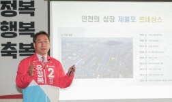 [인천시장선거] 유정복, 1호 공약 제물포 르네상스