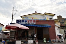[개항장 기행] 화수부두 마을 둘러보기