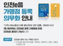 오늘부터 인천e음 미등록가맹점 결제 중단... 캐시백은 5%