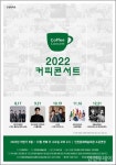 올해 하반기 인천 커피콘서트, 펜텀싱어3 윤서준 등 공연