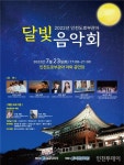 즐길거리 볼거리 풍성 인천도호부관아 달빛음악회 23일 개최