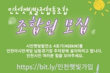 인천햇빛발전협동조합 증자... 신규 조합원 모집