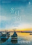 인천문화예술회관, 뮤직드라마 올더웨이 11월 공연