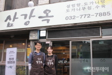 [인천 30년 지킴이] 3대 넘어 4대째 설렁탕지켜온 삼강옥