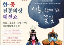 인천시, 12일 한중수교 30주년 기념 패션쇼