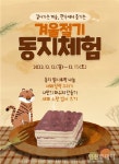 인천농업기술센터, 따뜻한 한옥서 즐기는 동지 체험 운영