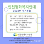 인천평화복지연대 25일 2023년 정기총회 개최