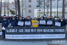 인천 노동·시민단체, 노동조합법 2·3조 개정안 통과 촉구