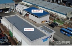 인천시, 국내 최초 시내버스 차고지 내 수소생산기지 설치