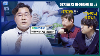 [정치포차 하이라이트] 연수갑 박찬대 의원 약속 '제2경인선·GTX-B'
