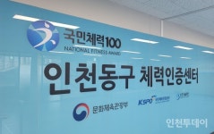 인천동구체력인증센터, 송림체육관서 체력증진교실 참가자 모집