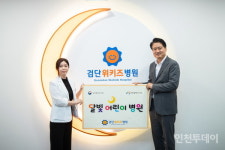 검단위키즈병원, 야간·휴일 진료 달빛어린이병원 운영