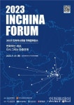 인천-톈진 결연 30주년 2023 인차이나포럼 19일 개최
