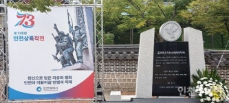 인천시, 월미도 주민 희생 인천상륙작전 기념사업 이용 말아야
