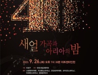 새얼문화재단, 제40회 가곡과 아리아의 밤 26일 개최
