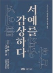 인천 송암미술관 서예를 감상하다 특별전 26일 개막