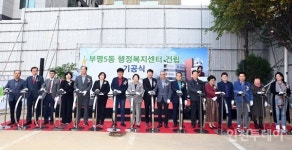 인천 부평5동 행정복지센터 신청사 착공 2025년 준공