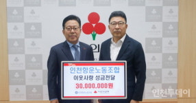 인천항운노동조합 이웃사랑성금 3000만원 기부