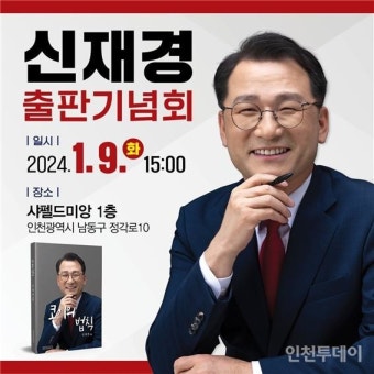 [22대 총선] 신재경 전 대통령실 선임행정관, 9일 출판기념회