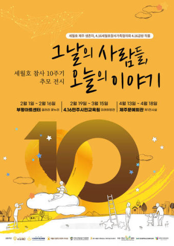 세월호참사 10주기 추모 전시, 부평아트센터에서 개최