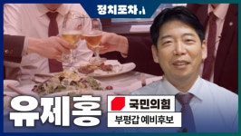 [정치포차] 22대 총선 국민의힘 유제홍 부평갑 예비후보
