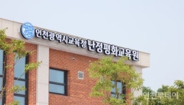 인천난정평화교육원, 2024년도 프로그램 참여 학생·시민 모집