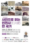 사진으로 읽는 인천사 한 세기 연수 청학아트홀서 열린다