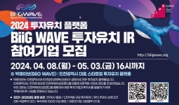 인천시, 빅웨이브 투자유치 설명회 참가 스타트업 모집