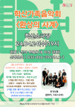 미추홀학산문화원, 24일 학산가족음악회 환상의 사계