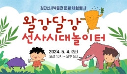 검단선사박물관, 5월 4일 선사시대 생활문화체험행사 운영