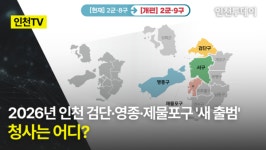 [인천TV] 2026년 인천 검단·영종·제물포구 새 출범, 청사는 어디?