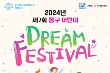 인천 동구, 5월 4일 어린이날 맞이 드림 페스티벌