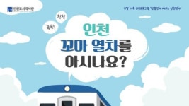 인천도시역사관, 주말 가족교육 만들면서 배우는 인천역사 운영