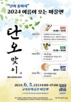 선학중 학생·교사·주민들 모여 마을엔 단오맞이 6월 5일 개최
